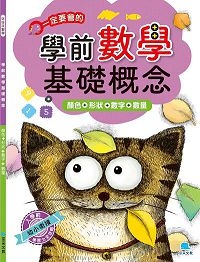 學前數學基礎概念：顏色+形狀+數字+數量
