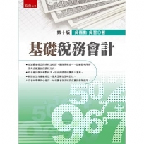 基礎稅務會計