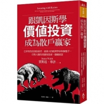 跟凱因斯學價值投資,成為散戶贏家:巴菲特的投資啟蒙者,最偉大的經濟學家和操盤手,打敗大盤的高績效投資,穩健致富