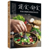 蔬食.舒食:營養且豐盛的200道美味素食
