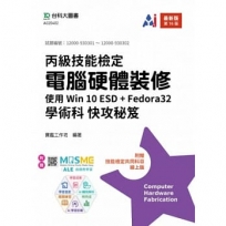 丙級電腦硬體裝修學術科快攻秘笈-使用Win 10 ESD + Fedora32-最新版(第十六版)- 附贈MOSME