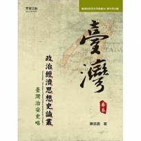 臺灣政治經濟思想史論叢(卷五)：臺灣治安史略