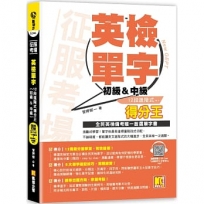 征服考場英檢單字12段進階式得分王(初級＆中級)