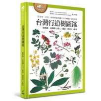 台灣行道樹圖鑑（從葉型、花色、樹形輕鬆辨識全台110種常見行道樹）