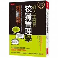 好人主管的狡猾管理學（三萬本紀念版）:我自己來做還比較快？難怪你老是替部屬收爛攤，當主管該有的心理素質，要從狡猾開始。