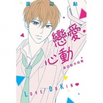 戀愛‧心動 渡??作品集 -全-漫畫