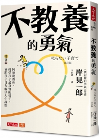 不教養的勇氣(增訂版):阿德勒教你,接受孩子最真實的樣子,協助孩子自力解決人生課題