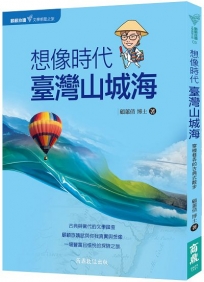 顧顧旅讀 文學朝聖之旅03：想像時代．臺灣山城海
