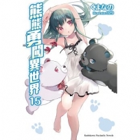 熊熊勇闖異世界(15)