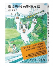 南瓜與我的野放生活