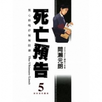 死亡預告(05)