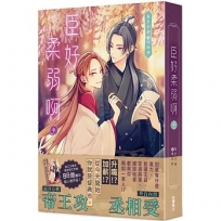 臣好柔弱啊(中)