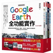 地理課沒教的事(全四冊)：用Google Earth大開眼界＋用Google Earth穿越古今＋看見地球的變動＋Google Earth全功能實作【Level Up版】
