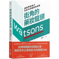 街角的藥妝龍頭:超級零售勢力屈臣氏的崛起與挑戰