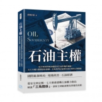 石油主權：從沙烏地阿美的崛起到石油市場的演變！以七大權力要素剖析美國、沙烏地阿拉伯與石油公司的三角關係