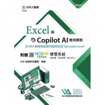Excel與Copilot AI應用實務含WIA職場智能應用國際認證Specialist Level - 最新版 - 附贈MOSME Office學習系統(範例檔、影音教學、線上評分)