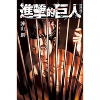 進擊的巨人 愛藏版(14)