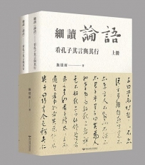 細讀《論語》——看孔子其言與其行【共二冊不分售】