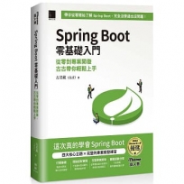 Spring Boot 零基礎入門:從零到專案開發,古古帶你輕鬆上手(iThome鐵人賽系列書)