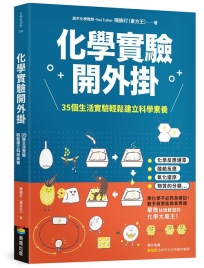 化學實驗開外掛：35個生活實驗輕鬆建立科學素養