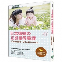 日本媽媽正能量教養課:10%時間管教,90%當孩子的朋友