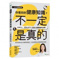 你看到的健康知識,不一定是真的【2026年新裝增訂版】:流傳已久、網路社群言之鑿鑿的健康知識大診斷!