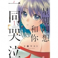 星期四想和你一同哭泣 1