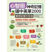 心智圖神奇記憶國中英單2000：聯想記憶不死背（32K軟精裝+DVD 221分鐘MP3）