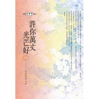 許你萬丈光芒好(10)