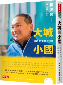 大城小國: 讓新北市微笑吧!