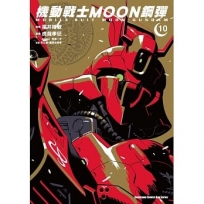 機動戰士MOON鋼彈(10)