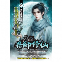 丹師修仙17