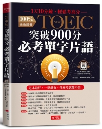 NEW TOEIC突破900分必考單字片語：1天10分鐘，輕鬆考高分（附QR Code行動學習音檔）