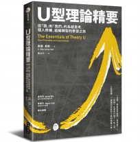 U型理論精要 : 從「我」到「我們」的系統思考，個人修練、組織轉型的學習之旅