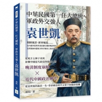 中華民國第一任大總統，軍政外交強人袁世凱