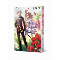 淺草鬼妻日記八 妖怪夫婦與吸血鬼共舞