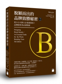 脫穎而出的品牌致勝秘密 2：從小公司到大企業都要看!品牌經營者必讀聖經