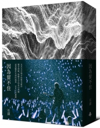 因為留不住（五月天石頭親簽版）