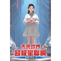 未來世界超級星聯網25