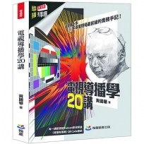 電視導傳學20講