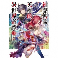 神話傳說英雄的異世界奇譚 13(首刷限定版)