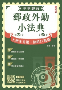 2026郵政外勤小法典(贈郵局口面試50道經典題)