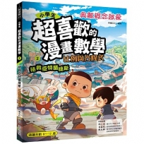 小學生超喜歡的漫畫數學2:拯救亞特蘭蒂斯比例與方程式