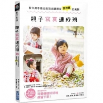 親子寫真速成班：教你用手機也能拍出讓親友狂按讚的美照