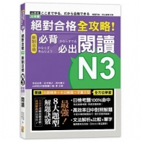 絕對合格 全攻略!新制日檢N3必背必出閱讀(25K)