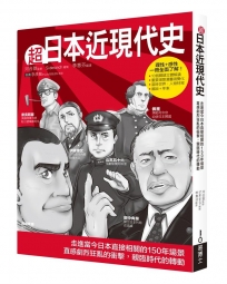 超日本近現代史