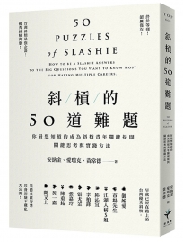 斜槓的50道難題