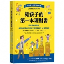 給孩子的第一本理財書:從存零用錢開始,美國財經專家引導孩子聰明用錢的10堂理財課