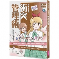 13歲就開始 給中學生的衝突管理術:一輩子都需要的衝突應對力,現在開始學習!