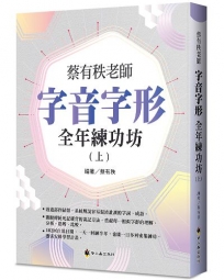 蔡有秩老師字音字形全年練功坊(上)